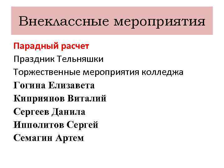 Внеклассные мероприятия Парадный расчет Праздник Тельняшки Торжественные мероприятия колледжа Гогина Елизавета Киприянов Виталий Сергеев