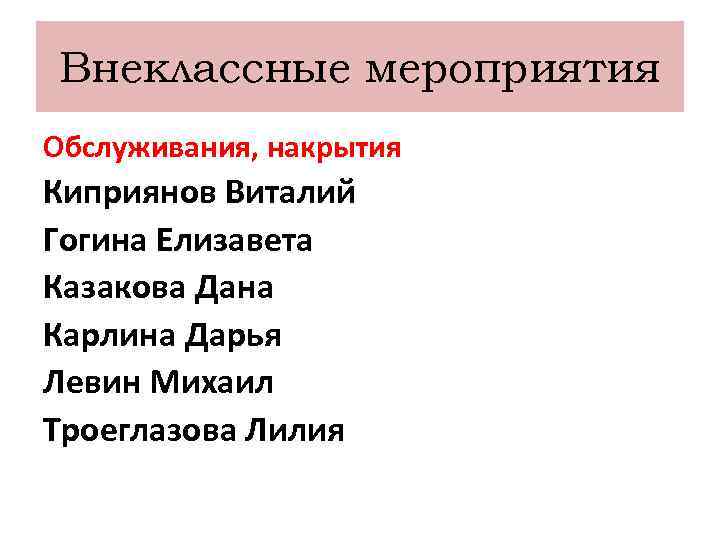 Внеклассные мероприятия Обслуживания, накрытия Киприянов Виталий Гогина Елизавета Казакова Дана Карлина Дарья Левин Михаил