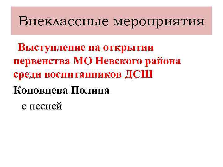 Внеклассные мероприятия Выступление на открытии первенства МО Невского района среди воспитанников ДСШ Коновцева Полина