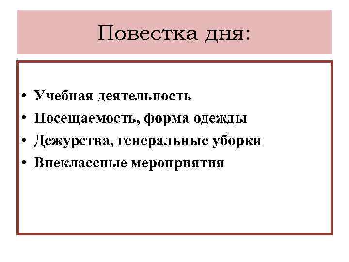 Повестка дня: • • Учебная деятельность Посещаемость, форма одежды Дежурства, генеральные уборки Внеклассные мероприятия