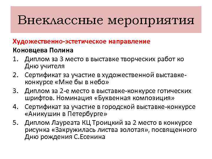 Внеклассные мероприятия Художественно-эстетическое направление Коновцева Полина 1. Диплом за 3 место в выставке творческих