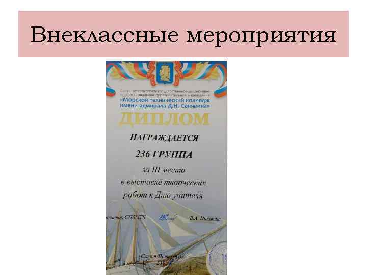 Внеклассные мероприятия 