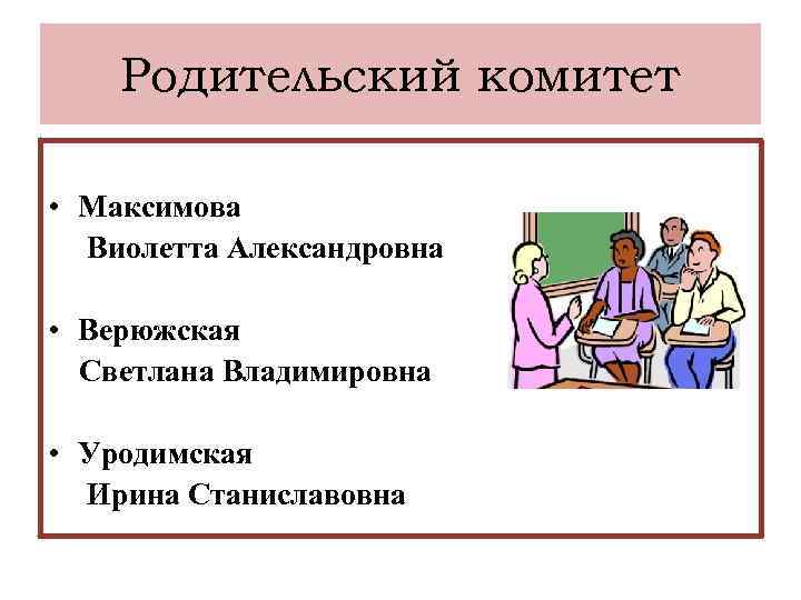 Картинки для родительского комитета в школе