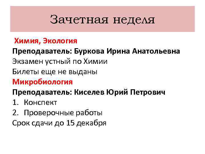 Зачетная неделя Химия, Экология Преподаватель: Буркова Ирина Анатольевна Экзамен устный по Химии Билеты еще