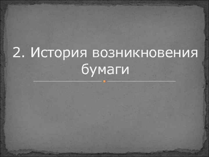 2. История возникновения бумаги 