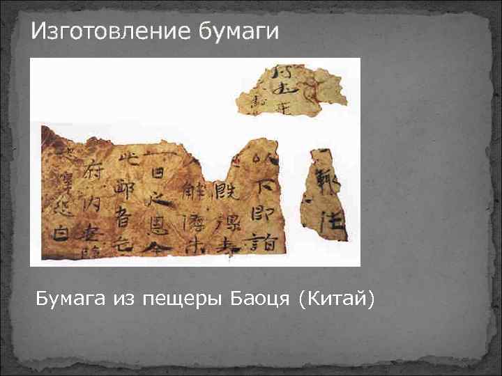 Изготовление бумаги Бумага из пещеры Баоця (Китай) 