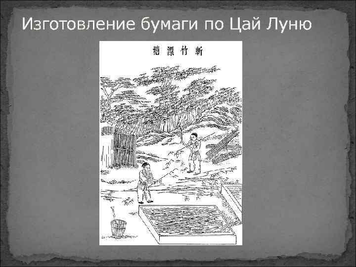 Изготовление бумаги по Цай Луню 