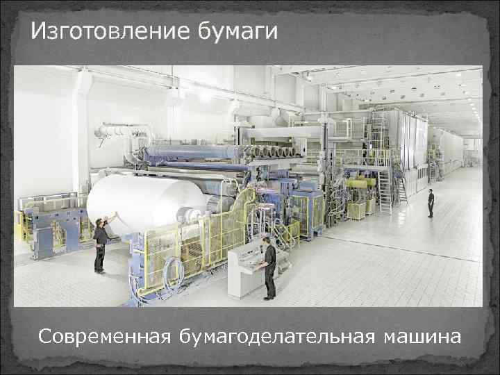 Изготовление бумаги Современная бумагоделательная машина 