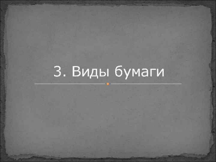 3. Виды бумаги 