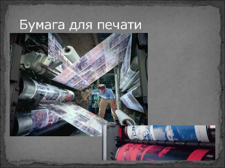 Бумага для печати 