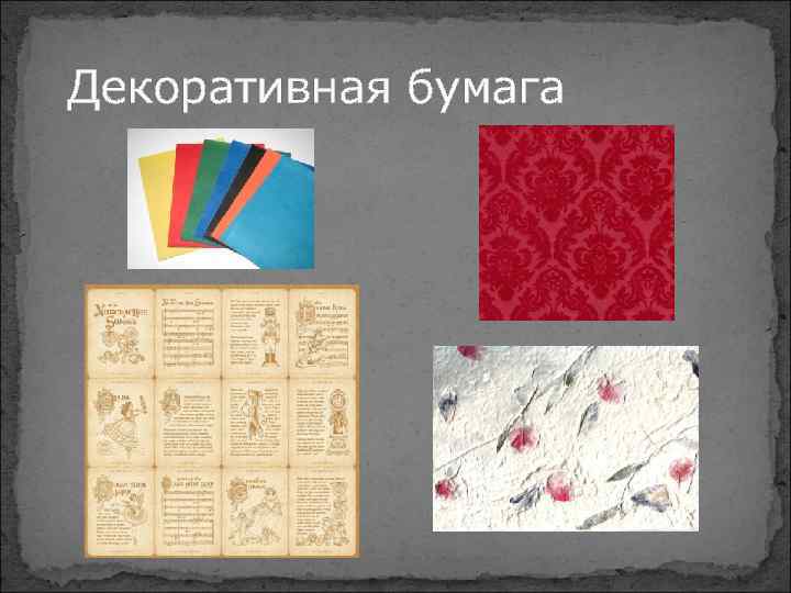 Декоративная бумага 
