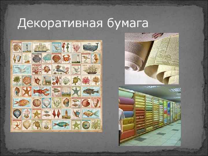Декоративная бумага 
