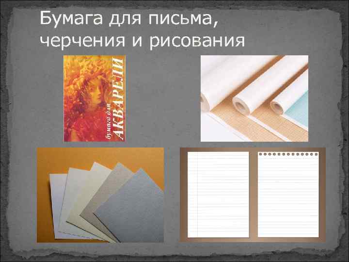 Бумага для письма, черчения и рисования 