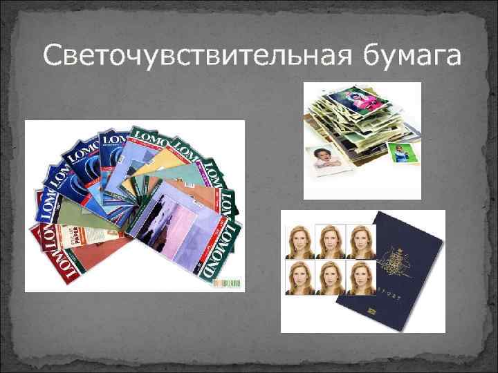 Свето чувствительная бумага. Светочувствительная бумага. Светочувствительная бумага купить. Светочувствительная бумага первоочередное дело. Светочувствительная бумага как делают для фото.