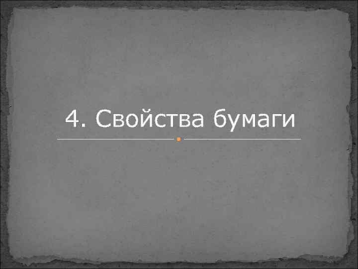 4. Свойства бумаги 