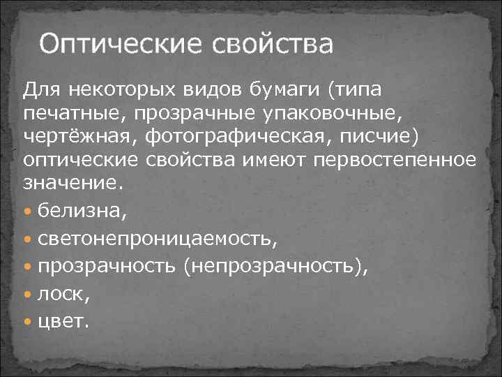 Оптические свойства Для некоторых видов бумаги (типа печатные, прозрачные упаковочные, чертёжная, фотографическая, писчие) оптические