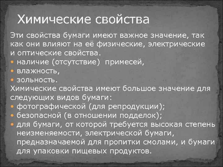 Химические свойства Эти свойства бумаги имеют важное значение, так как они влияют на её