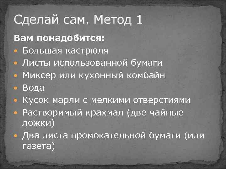 Сделай сам. Метод 1 Вам понадобится: Большая кастрюля Листы использованной бумаги Миксер или кухонный