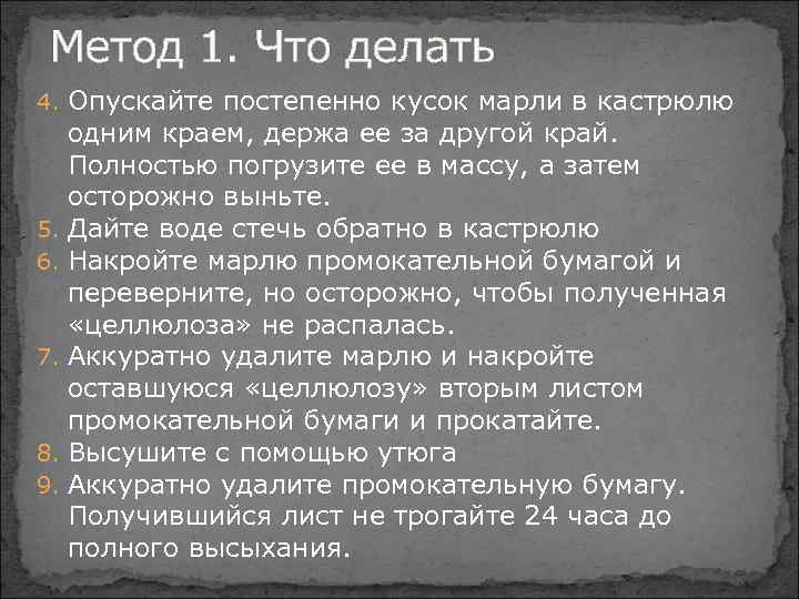 Метод 1. Что делать 4. Опускайте постепенно кусок марли в кастрюлю 5. 6. 7.