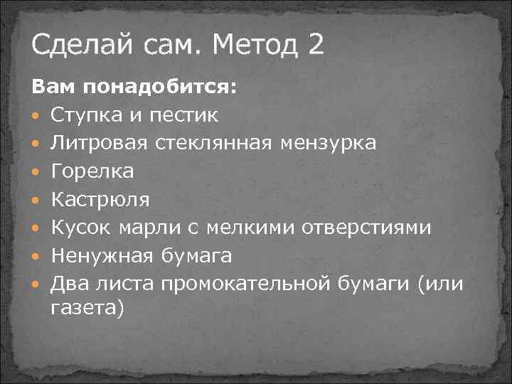 Сделай сам. Метод 2 Вам понадобится: Ступка и пестик Литровая стеклянная мензурка Горелка Кастрюля