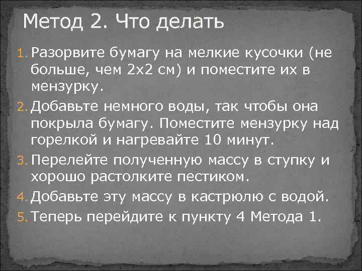 Метод 2. Что делать 1. Разорвите бумагу на мелкие кусочки (не больше, чем 2