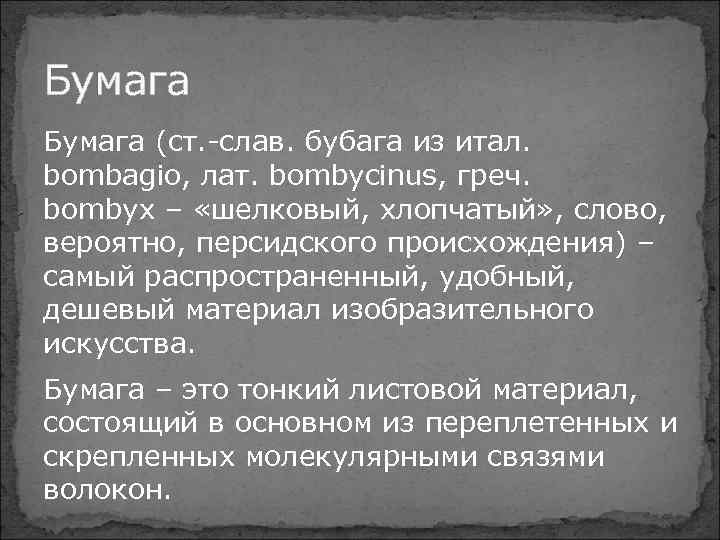 Бумага (ст. -слав. бубага из итал. bombagio, лат. bombycinus, греч. bombyx – «шелковый, хлопчатый»