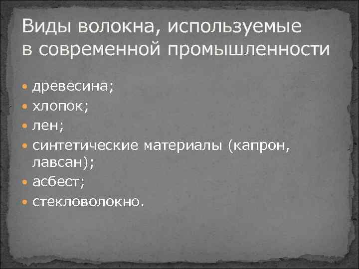 Виды волокна, используемые в современной промышленности древесина; хлопок; лен; синтетические материалы (капрон, лавсан); асбест;