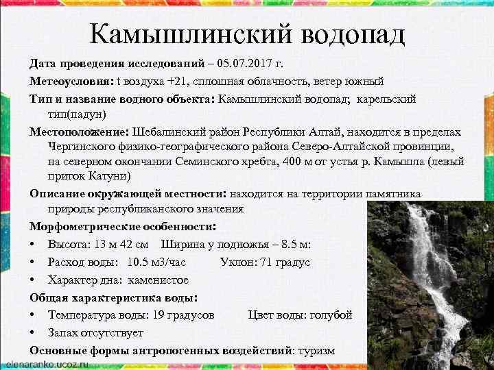 Камышлинский водопад Дата проведения исследований – 05. 07. 2017 г. Метеоусловия: t воздуха +21,