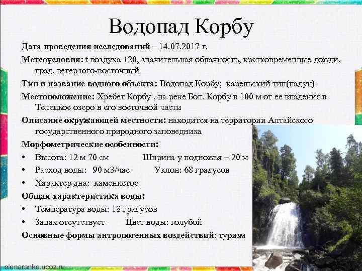 Водопад Корбу Дата проведения исследований – 14. 07. 2017 г. Метеоусловия: t воздуха +20,