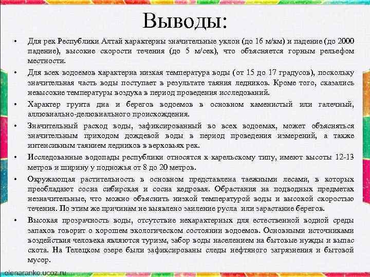 Выводы: • • Для рек Республики Алтай характерны значительные уклон (до 16 м/км) и