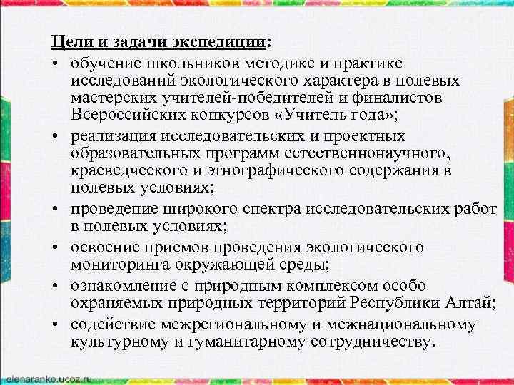 Цели и задачи экспедиции: • обучение школьников методике и практике исследований экологического характера в