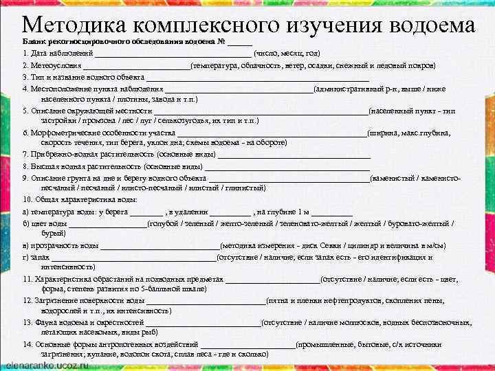 Методика комплексного изучения водоема Бланк рекогносцировочного обследования водоема № ______ 1. Дата наблюдений ___________________