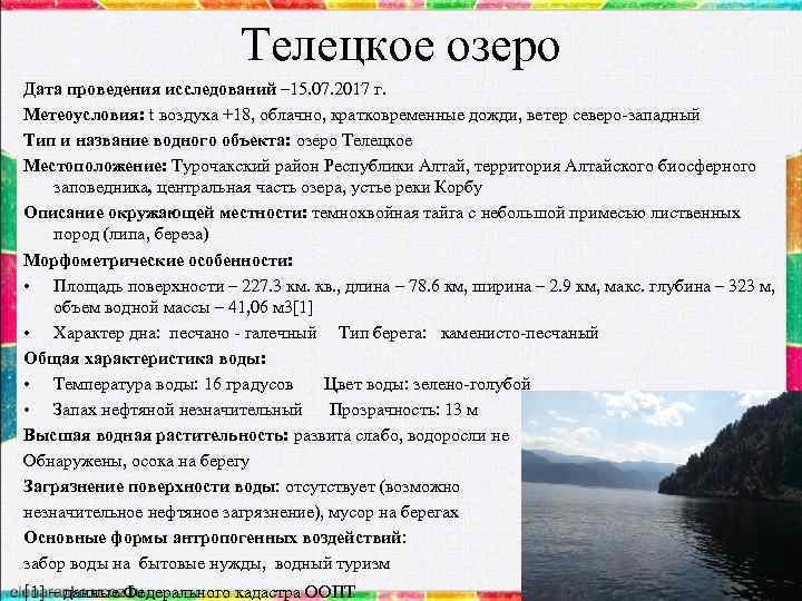 Телецкое озеро Дата проведения исследований – 15. 07. 2017 г. Метеоусловия: t воздуха +18,