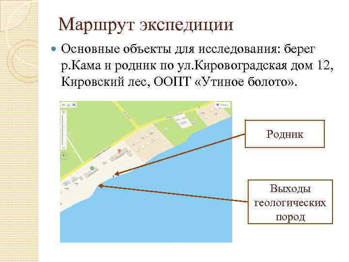 Маршрут экспедиции Основные объекты для исследования: берег р. Кама и родник по ул. Кировоградская