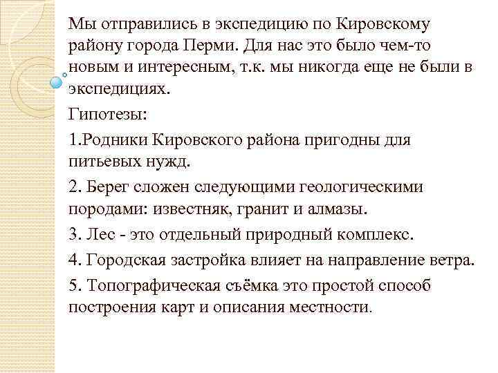 Мы отправились в экспедицию по Кировскому району города Перми. Для нас это было чем-то