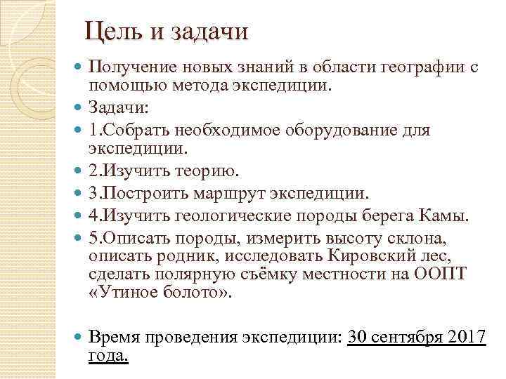 Цель и задачи Получение новых знаний в области географии с помощью метода экспедиции. Задачи: