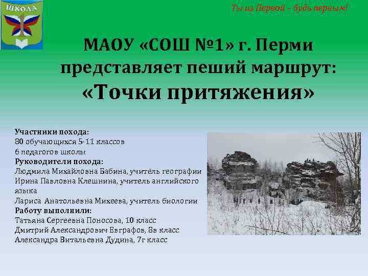 Ты из Первой – будь первым! МАОУ «СОШ № 1» г. Перми представляет пеший