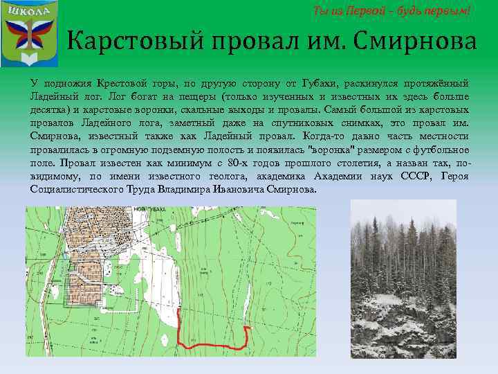 Ты из Первой – будь первым! Карстовый провал им. Смирнова У подножия Крестовой горы,
