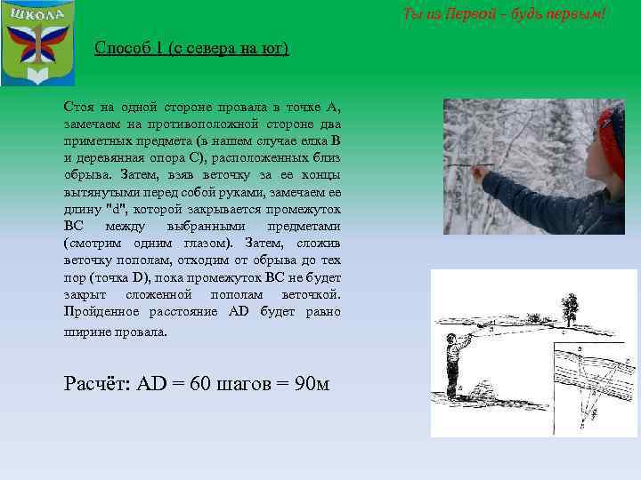 Ты из Первой – будь первым! Способ 1 (с севера на юг) Стоя на