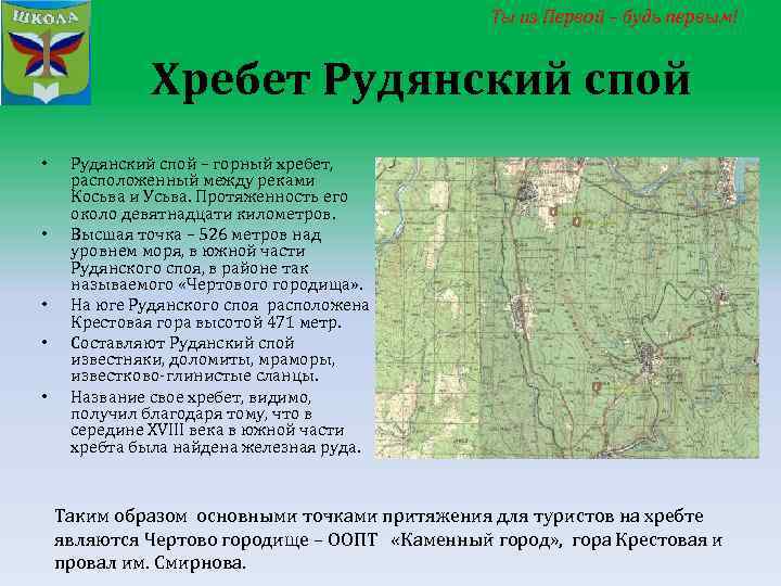 Ты из Первой – будь первым! Хребет Рудянский спой • • • Рудянский спой