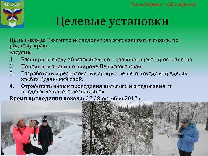 Ты из Первой – будь первым! Целевые установки Цель похода: Развитие исследовательских навыков в
