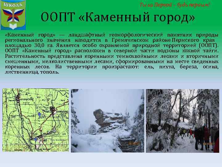 Ты из Первой – будь первым! ООПТ «Каменный город» — ландшафтный геоморфологический памятник природы