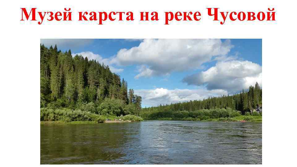 Музей карста на реке Чусовой 