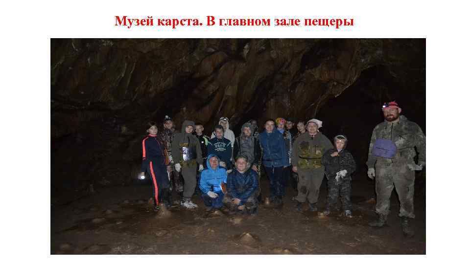 Музей карста. В главном зале пещеры 
