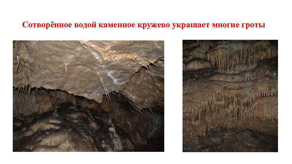 Сотворённое водой каменное кружево украшает многие гроты 