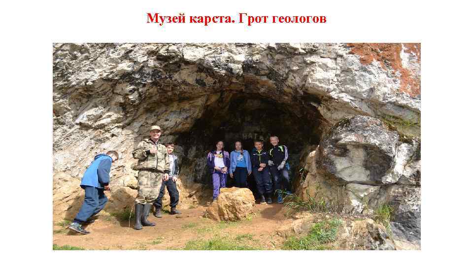 Музей карста. Грот геологов 