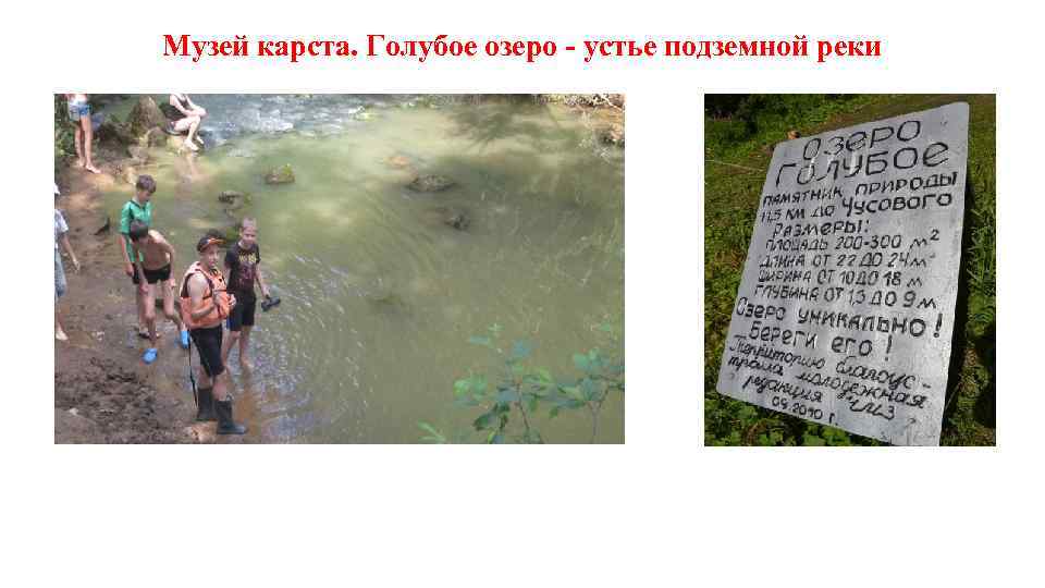 Музей карста. Голубое озеро - устье подземной реки 