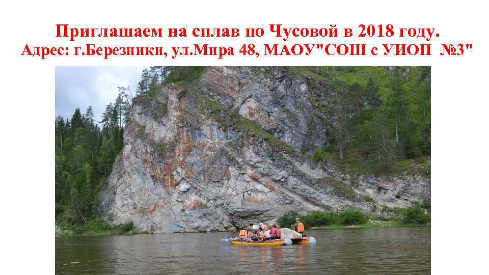 Приглашаем на сплав по Чусовой в 2018 году. Адрес: г. Березники, ул. Мира 48,