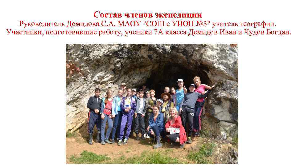 Состав членов экспедиции Руководитель Демидова С. А. МАОУ 