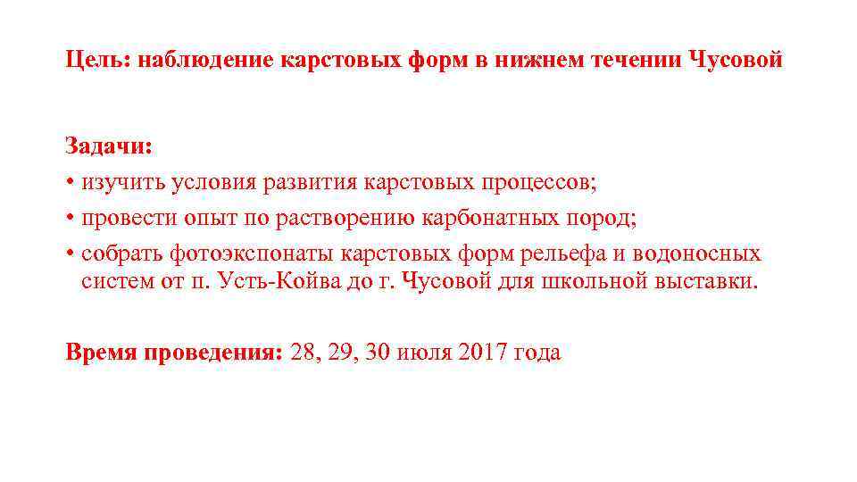 Цель: наблюдение карстовых форм в нижнем течении Чусовой Задачи: • изучить условия развития карстовых